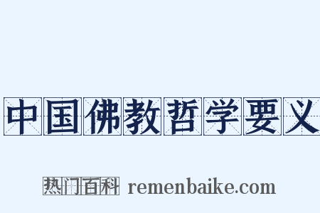 中国佛教哲学要义是什么意思的图片